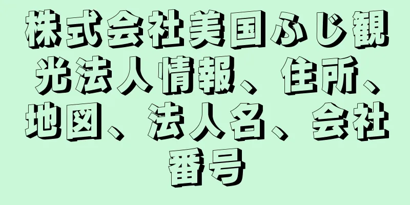 株式会社美国ふじ観光法人情報、住所、地図、法人名、会社番号