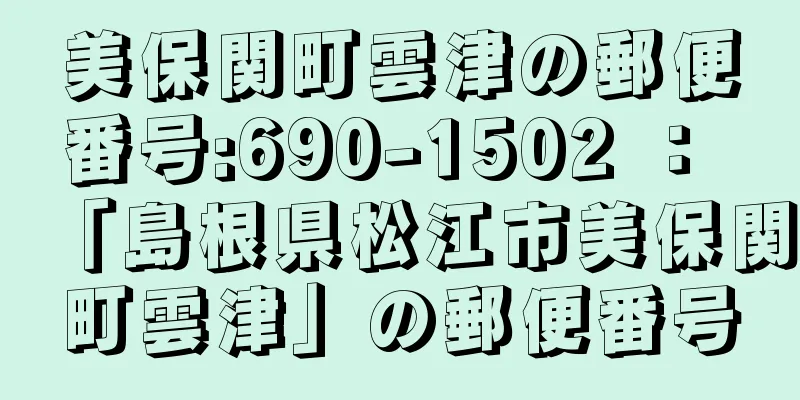 美保関町雲津の郵便番号:690-1502 ： 「島根県松江市美保関町雲津」の郵便番号