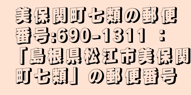 美保関町七類の郵便番号:690-1311 ： 「島根県松江市美保関町七類」の郵便番号