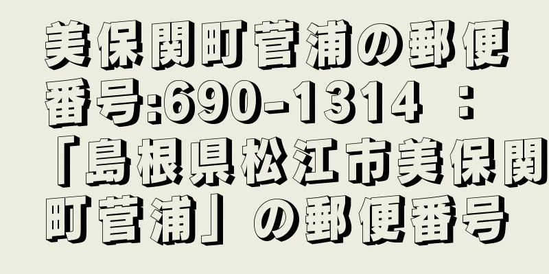 美保関町菅浦の郵便番号:690-1314 ： 「島根県松江市美保関町菅浦」の郵便番号