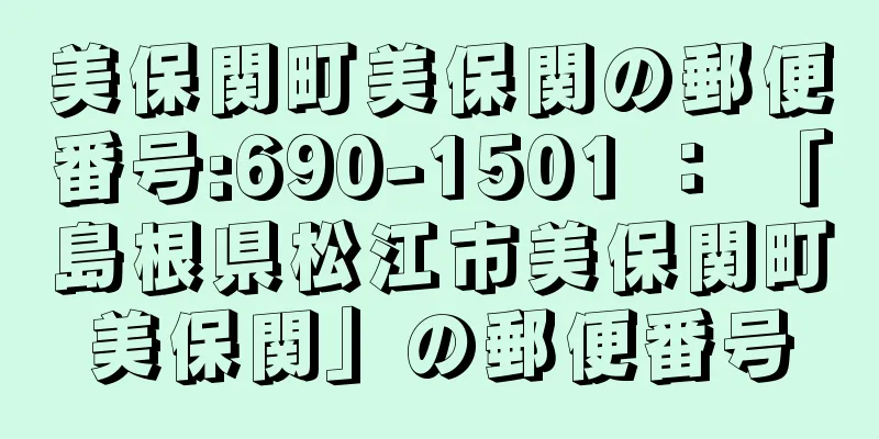 美保関町美保関の郵便番号:690-1501 ： 「島根県松江市美保関町美保関」の郵便番号