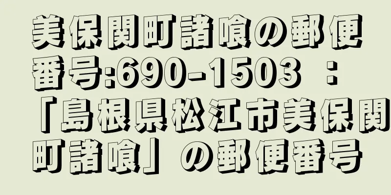 美保関町諸喰の郵便番号:690-1503 ： 「島根県松江市美保関町諸喰」の郵便番号