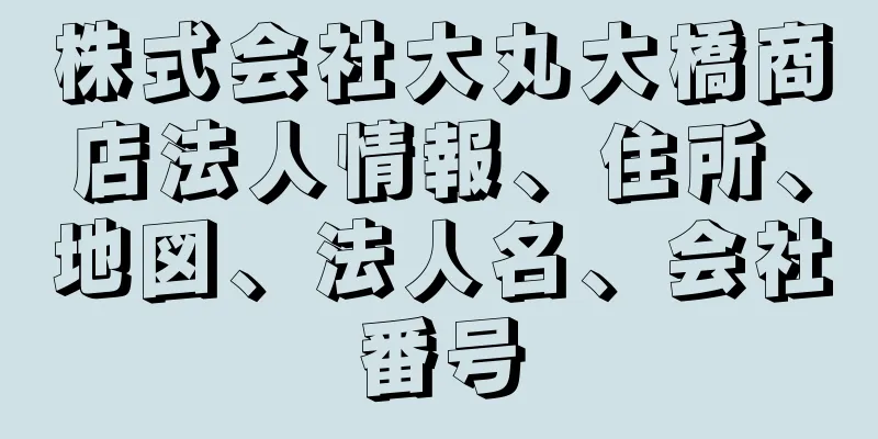 株式会社大丸大橋商店法人情報、住所、地図、法人名、会社番号