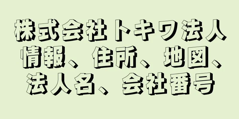 株式会社トキワ法人情報、住所、地図、法人名、会社番号