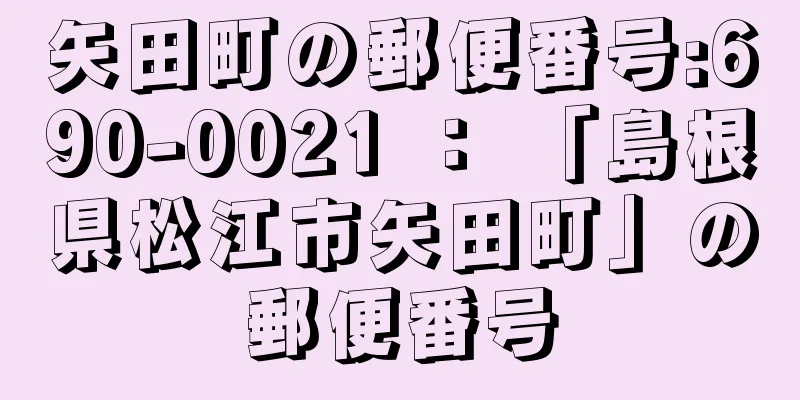 矢田町の郵便番号:690-0021 ： 「島根県松江市矢田町」の郵便番号