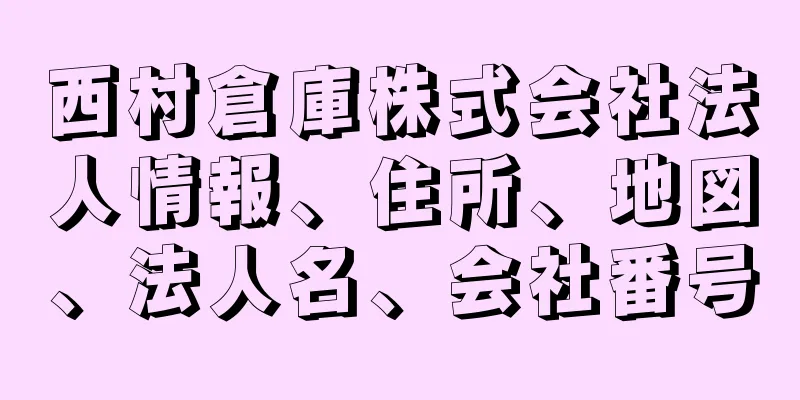 西村倉庫株式会社法人情報、住所、地図、法人名、会社番号