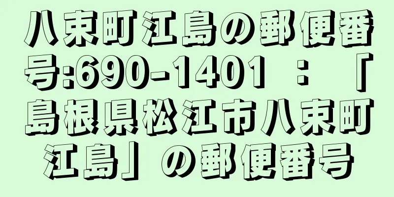 八束町江島の郵便番号:690-1401 ： 「島根県松江市八束町江島」の郵便番号