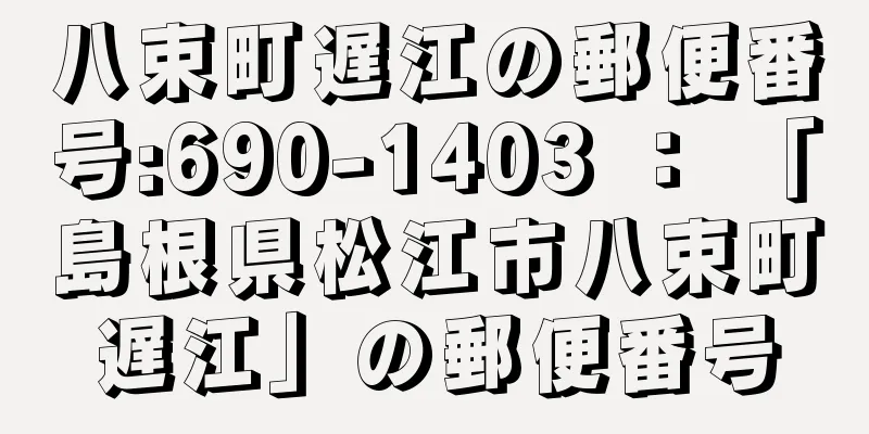 八束町遅江の郵便番号:690-1403 ： 「島根県松江市八束町遅江」の郵便番号