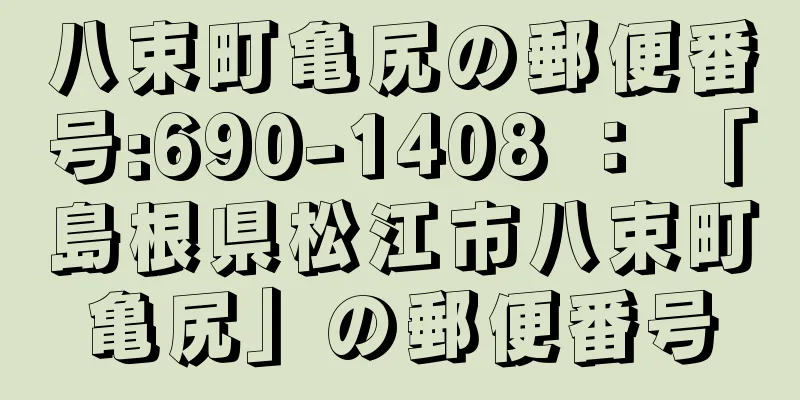 八束町亀尻の郵便番号:690-1408 ： 「島根県松江市八束町亀尻」の郵便番号