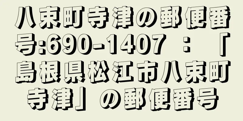 八束町寺津の郵便番号:690-1407 ： 「島根県松江市八束町寺津」の郵便番号