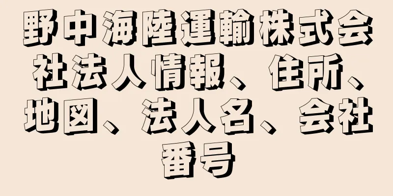 野中海陸運輸株式会社法人情報、住所、地図、法人名、会社番号