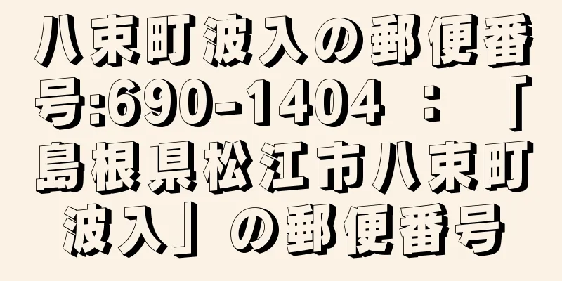 八束町波入の郵便番号:690-1404 ： 「島根県松江市八束町波入」の郵便番号