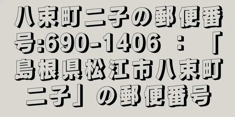 八束町二子の郵便番号:690-1406 ： 「島根県松江市八束町二子」の郵便番号