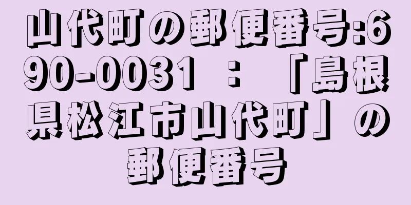 山代町の郵便番号:690-0031 ： 「島根県松江市山代町」の郵便番号