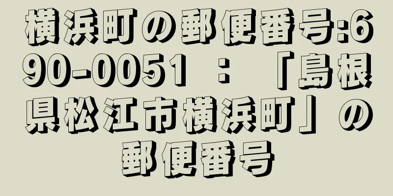 横浜町の郵便番号:690-0051 ： 「島根県松江市横浜町」の郵便番号