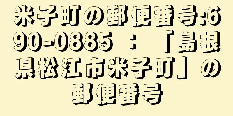 米子町の郵便番号:690-0885 ： 「島根県松江市米子町」の郵便番号