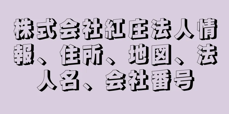 株式会社紅庄法人情報、住所、地図、法人名、会社番号