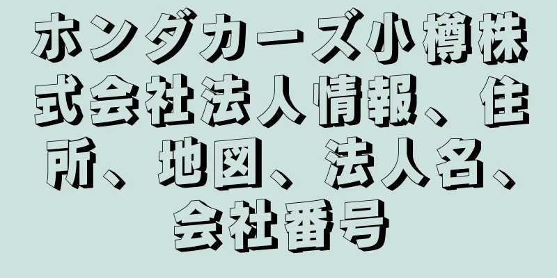 ホンダカーズ小樽株式会社法人情報、住所、地図、法人名、会社番号
