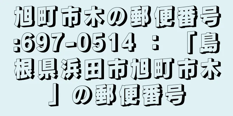 旭町市木の郵便番号:697-0514 ： 「島根県浜田市旭町市木」の郵便番号