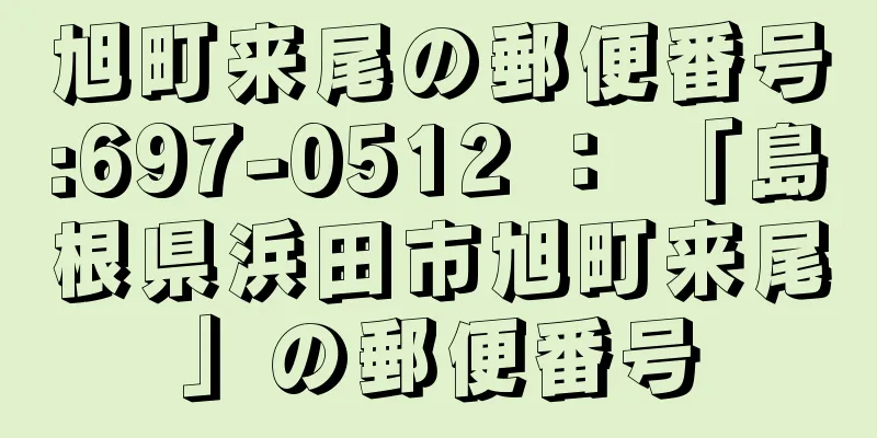 旭町来尾の郵便番号:697-0512 ： 「島根県浜田市旭町来尾」の郵便番号