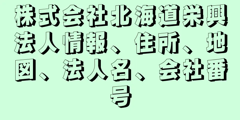 株式会社北海道栄興法人情報、住所、地図、法人名、会社番号