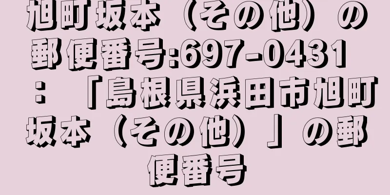 旭町坂本（その他）の郵便番号:697-0431 ： 「島根県浜田市旭町坂本（その他）」の郵便番号