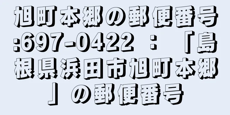 旭町本郷の郵便番号:697-0422 ： 「島根県浜田市旭町本郷」の郵便番号