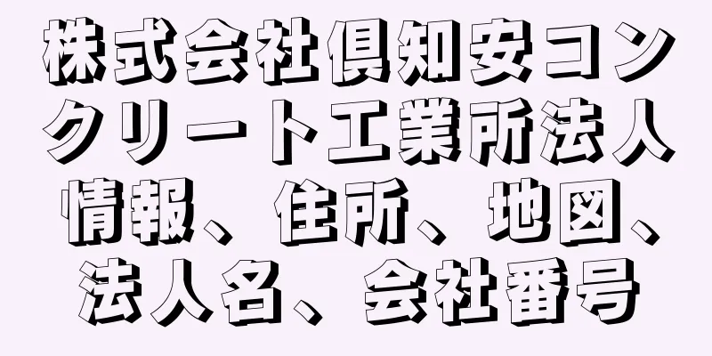 株式会社倶知安コンクリート工業所法人情報、住所、地図、法人名、会社番号