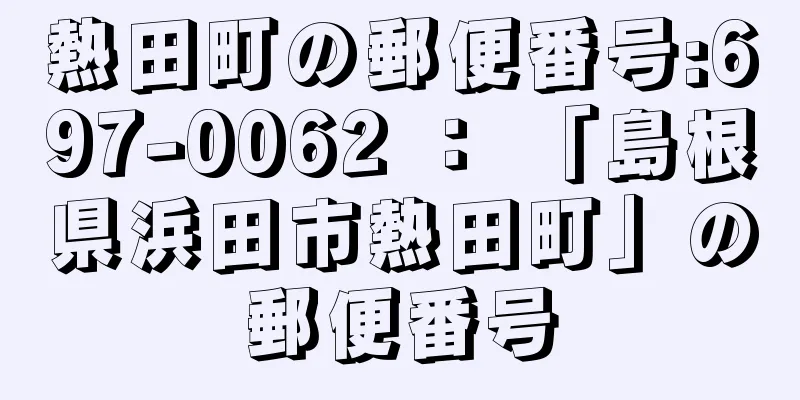 熱田町の郵便番号:697-0062 ： 「島根県浜田市熱田町」の郵便番号