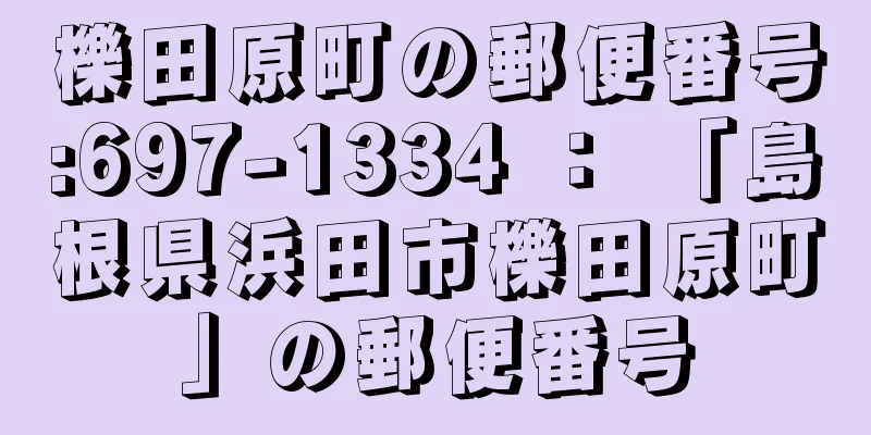 櫟田原町の郵便番号:697-1334 ： 「島根県浜田市櫟田原町」の郵便番号