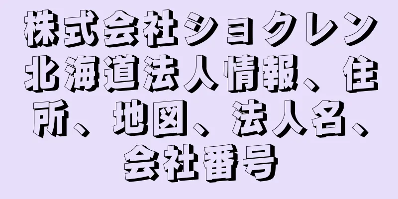 株式会社ショクレン北海道法人情報、住所、地図、法人名、会社番号