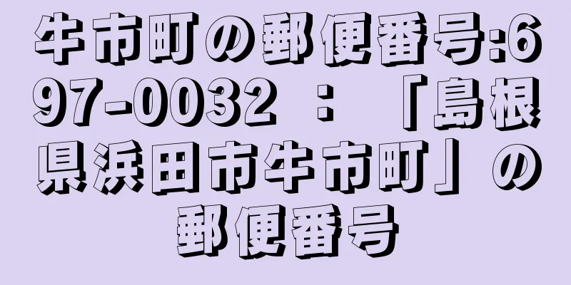 牛市町の郵便番号:697-0032 ： 「島根県浜田市牛市町」の郵便番号