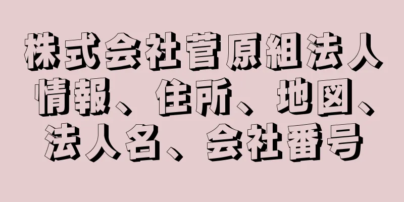 株式会社菅原組法人情報、住所、地図、法人名、会社番号