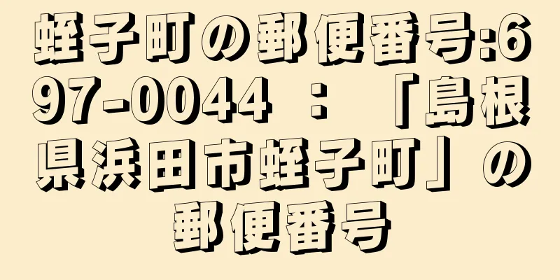 蛭子町の郵便番号:697-0044 ： 「島根県浜田市蛭子町」の郵便番号