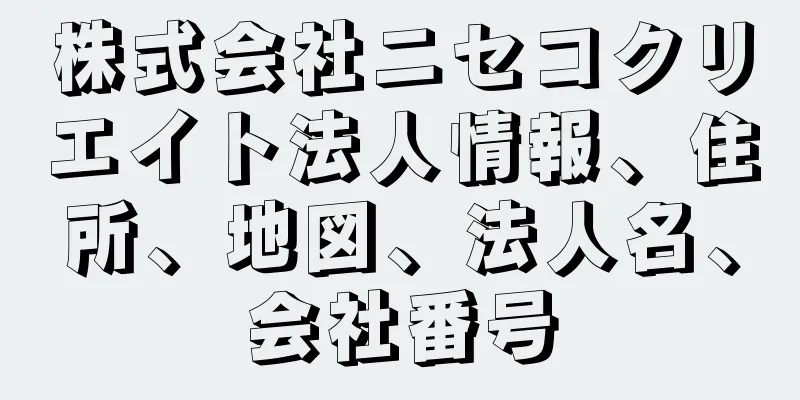 株式会社ニセコクリエイト法人情報、住所、地図、法人名、会社番号