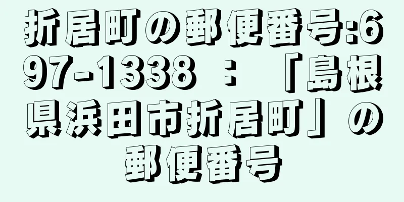 折居町の郵便番号:697-1338 ： 「島根県浜田市折居町」の郵便番号