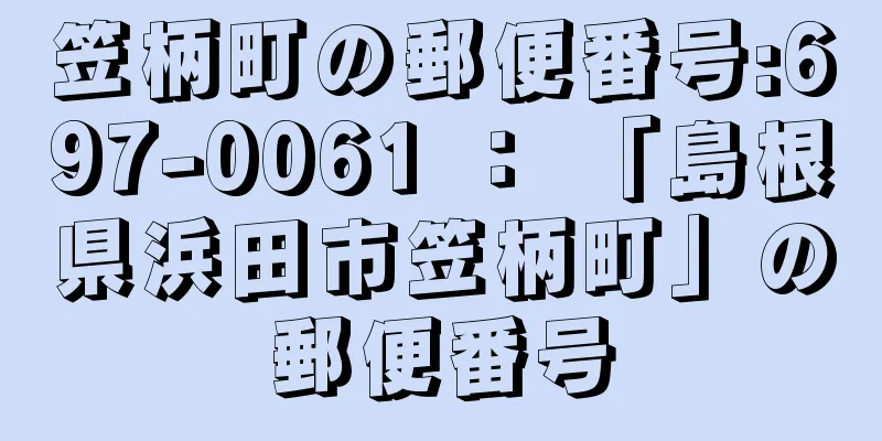 笠柄町の郵便番号:697-0061 ： 「島根県浜田市笠柄町」の郵便番号