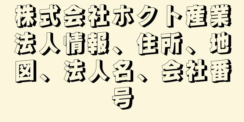 株式会社ホクト産業法人情報、住所、地図、法人名、会社番号