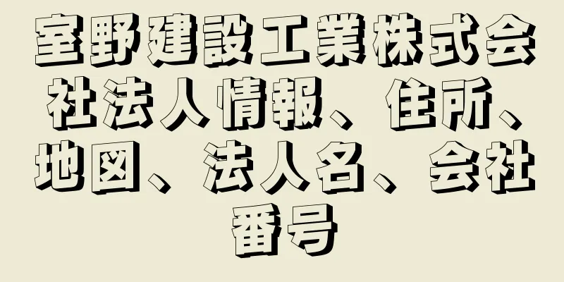 室野建設工業株式会社法人情報、住所、地図、法人名、会社番号