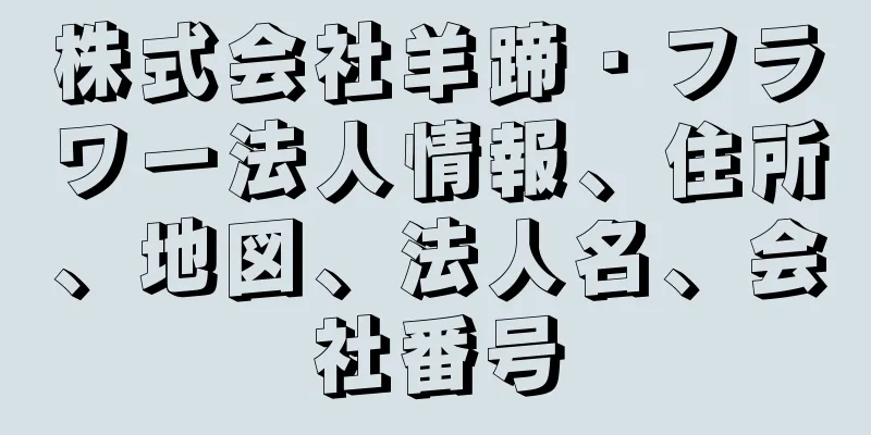 株式会社羊蹄・フラワー法人情報、住所、地図、法人名、会社番号