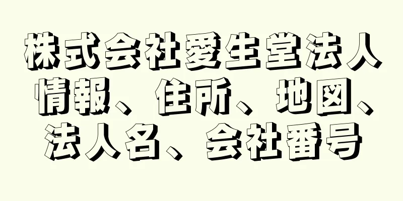 株式会社愛生堂法人情報、住所、地図、法人名、会社番号