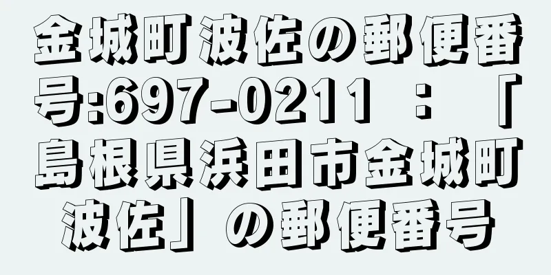 金城町波佐の郵便番号:697-0211 ： 「島根県浜田市金城町波佐」の郵便番号