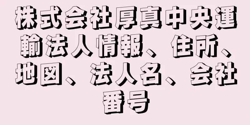 株式会社厚真中央運輸法人情報、住所、地図、法人名、会社番号