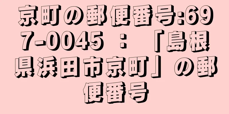 京町の郵便番号:697-0045 ： 「島根県浜田市京町」の郵便番号