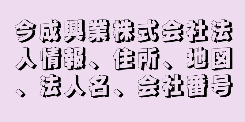 今成興業株式会社法人情報、住所、地図、法人名、会社番号