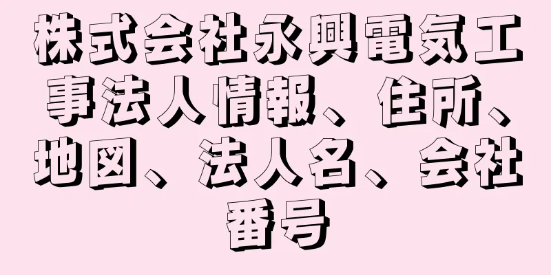 株式会社永興電気工事法人情報、住所、地図、法人名、会社番号