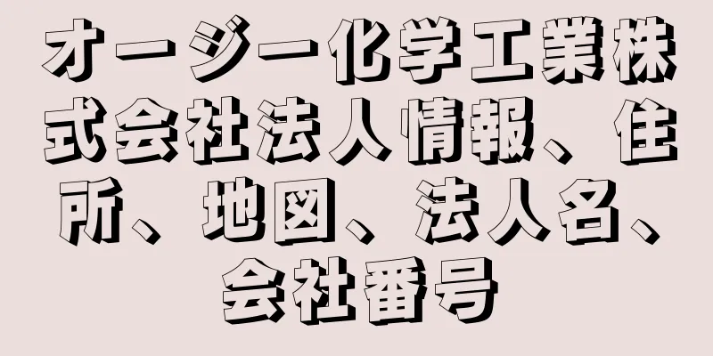 オージー化学工業株式会社法人情報、住所、地図、法人名、会社番号