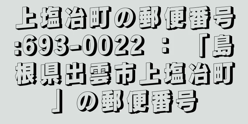 上塩冶町の郵便番号:693-0022 ： 「島根県出雲市上塩冶町」の郵便番号