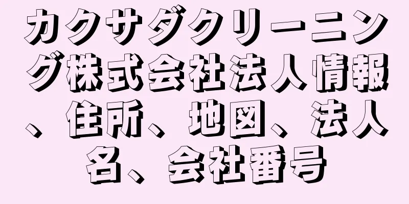 カクサダクリーニング株式会社法人情報、住所、地図、法人名、会社番号