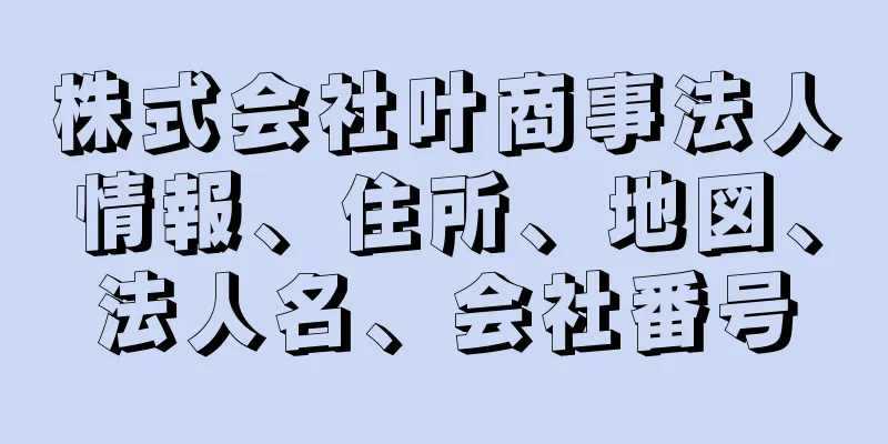 株式会社叶商事法人情報、住所、地図、法人名、会社番号